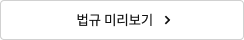 법규 미리보기