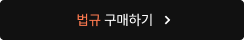 법규 구매하기