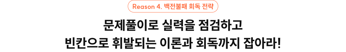 백전불패 회독 전략