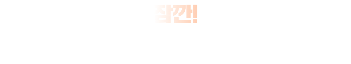 잠깐!