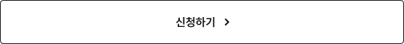 신청하기