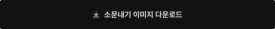 소문내기 이미지 다운로드