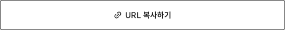 URL 복사