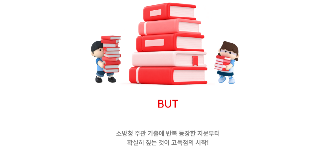 BUT 소방 시험에 자주 나오는 지문은 따로 있습니다 소방청 주관 기출에 반복 등장한 지문부터 확실히 짚는 것이 고득점의 시작!