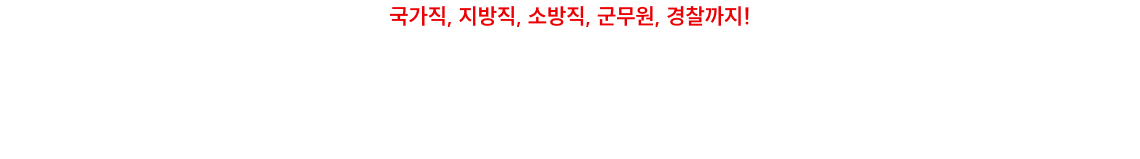 국가직, 지방직, 소방직, 군무원, 경찰까지! 매년 다양한 시험에서 출제되는 행정법, 풀어야 할 기출만 산더미!