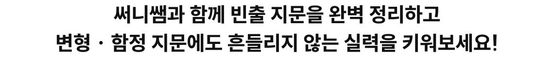 써니쌤과 함께 빈출 지문을 완벽 정리하고 변형 · 함정 지문에도 흔들리지 않는 실력을 키워보세요!
