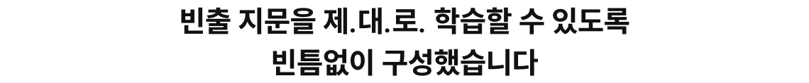 빈출 지문을 제.대.로. 학습할 수 있도록 빈틈없이 구성했습니다