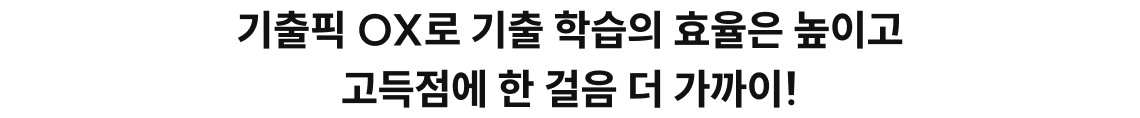 기출픽 OX로 기출 학습의 효율은 높이고 고득점에 한 걸음 더 가까이!