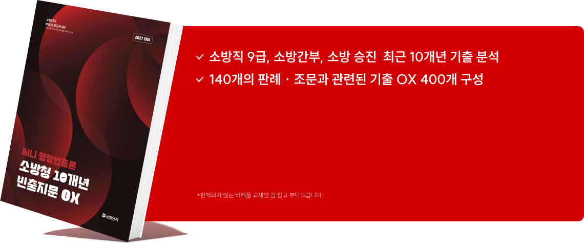 소방직 9급, 소방간부, 소방 승진 최근 10개년 기출 분석 140개의 판례 · 조문과 관련된 기출 OX 400개 구성