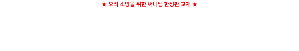 ★ 오직 소방을 위한 써니쌤 한정판 교재 ★ 소방청 주관 10개년 기출에서 3회 이상 출제된 빈출 지문만 엄선! 진짜 또 나오는 지문만 모았습니다