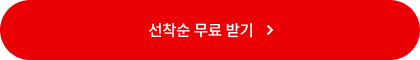 선착순 무료 받기