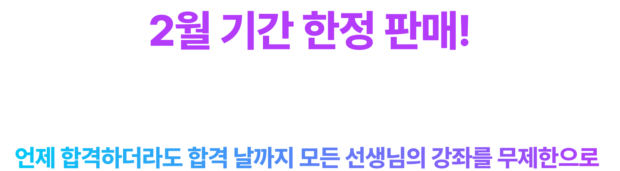 2월 기간 한정 판매! 평생 프리미엄 프리패스