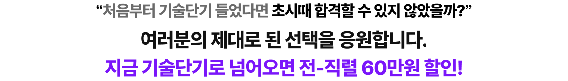 여러분의 제대로 된 선택을 응원합니다. 지금 기술단기로 넘어오면 전-직렬 80만원 할인!