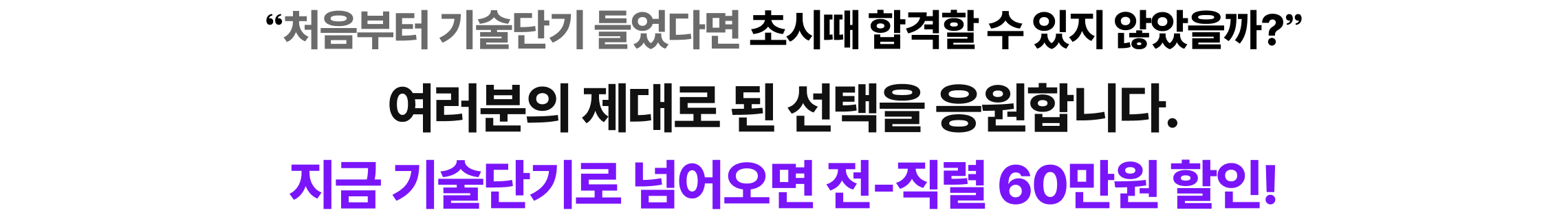 여러분의 제대로 된 선택을 응원합니다. 지금 기술단기로 넘어오면 전-직렬 80만원 할인!