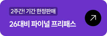 26대비 파이널 프리패스