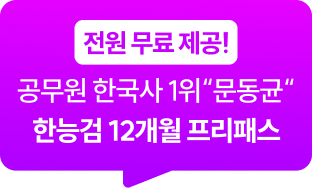 전원 무료 제공! 공무원 한국사 1위 문동균 한능검 12개월 프리패스
