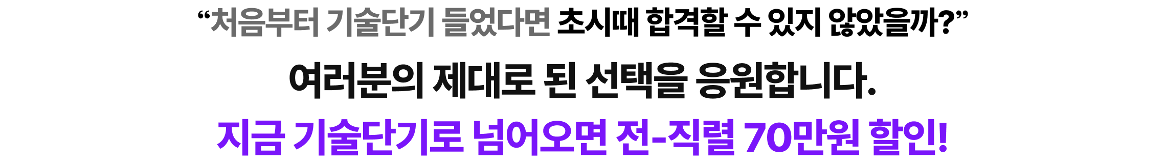 여러분의 제대로 된 선택을 응원합니다. 지금 기술단기로 넘어오면 전-직렬 80만원 할인!