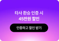 타사 환승