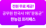 전원 무료 제공! 공무원 한국사 1위 문동균 한능검 12개월 프리패스