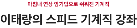마침내 연상 암기법으로 쉬워진 기계직 이태랑의 스피드 기계직 강의