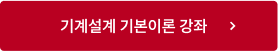 기계설계 기본이론 강좌