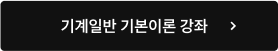 기계일반 기본이론 강좌