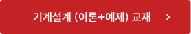 기계설계 (이론+예제) 교재