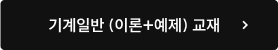 기계일반 (이론+예제) 교재