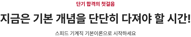 단기 합격의 첫걸음 지금은 기본 개념을 단단히 다져야 할 시간! 스피드 기계직 기본이론으로 시작하세요