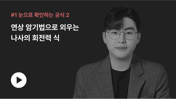 #1 눈으로 확인하는 공식 2 연상 암기법으로 외우는 나사의 회전력 식