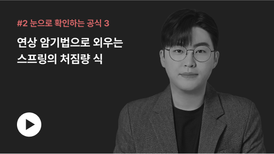 #2 눈으로 확인하는 공식 3 연상 암기법으로 외우는 스프링의 처짐량 식