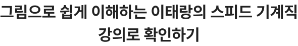 그림으로 쉽게 이해하는 이태랑의 스피드 기계직 강의로 확인하기