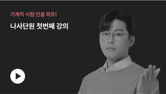 기계직 시험 단골 파트! 나사단원 첫번째 강의