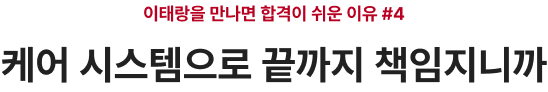 케어 시스템으로 끝까지 책임지니까