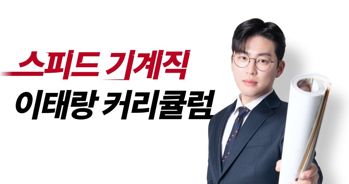 마침내 연상암기법으로 쉬워진 기계직 스피드 기계직 이태랑 커리큘럼