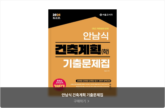 안남식 건축계획 기출문제집