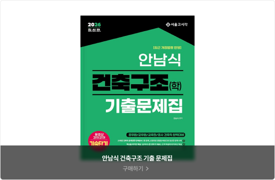 안남식 건축구조 기출 문제집