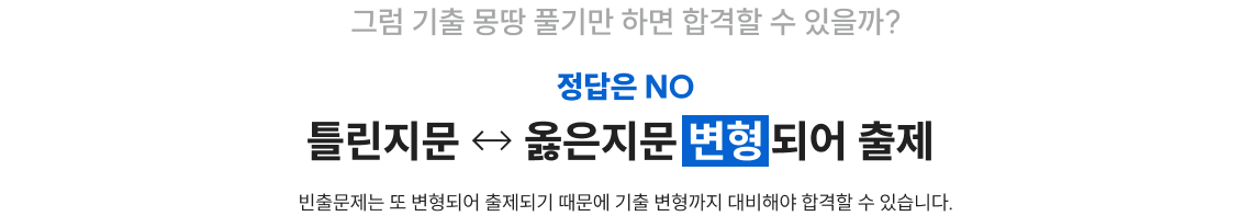 틀린지문 ↔ 옳은지문 변형되어 출제