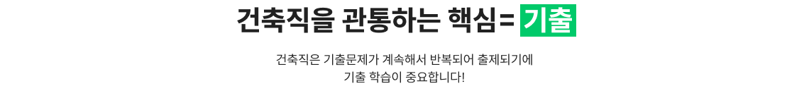 건축직을 관통하는 핵심= 기출