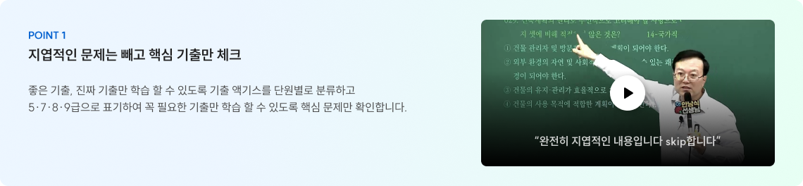 Point 1 지엽적인 문제는 빼고 핵심 기출만 체크