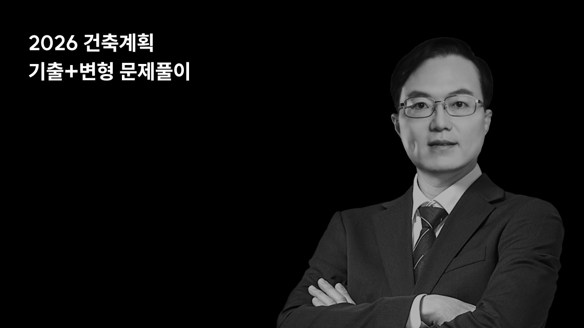 2025 건축계획 18개년 기출+변형 문제풀이