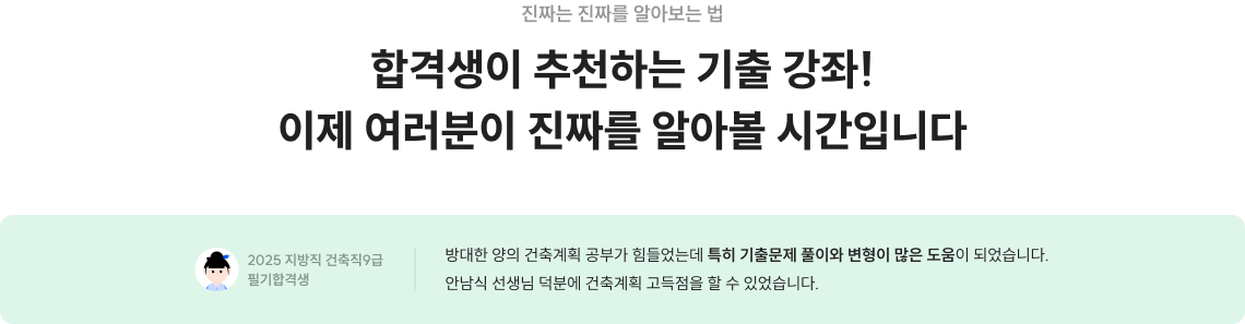 합격생이 추천하는 기출 강좌! 이제 여러분이 진짜를 알아볼 시간입니다