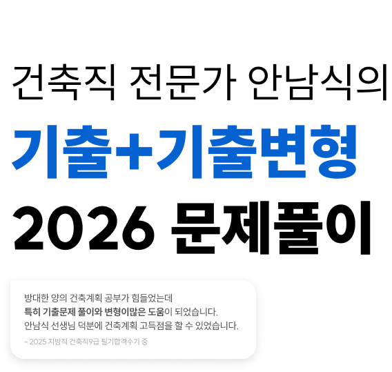 건축직 전문가 안남식의 기출+기출변형 문제풀이