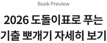 2024 도돌이표로 푸는 기출뽀개기 자세히 보기