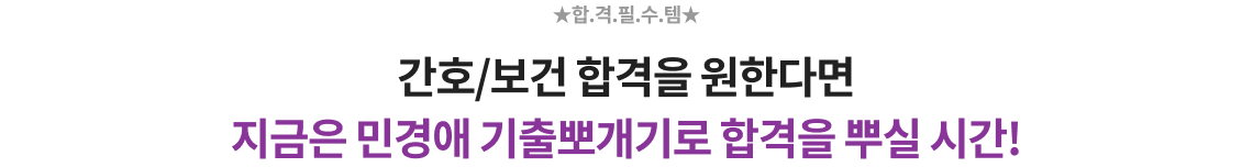 간호/보건 합격을 원한다면 지금은 민경애 기출뽀개기로 합격을 뿌실 시간!