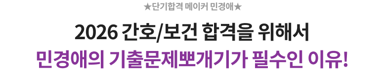2024 간호/보건 합격을 위해서 민경애의 기출문제뽀개기가 필수인 이유!