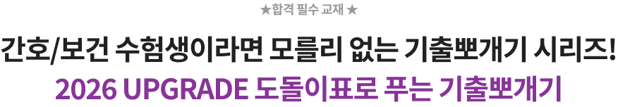 간호/보건 수험생이라면 모를리 없는 기출뽀개기 시리즈! 2024 UPGRADE 도돌이표로 푸는 기출뽀개기