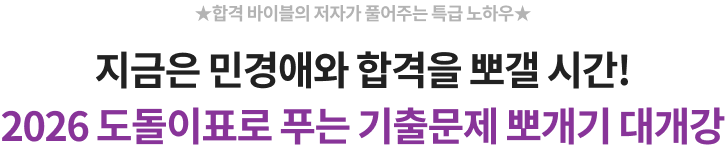 지금은 민경애와 합격을 뽀갤 시간! 2024 도돌이표로 푸는 기출문제 뽀개기 대개강