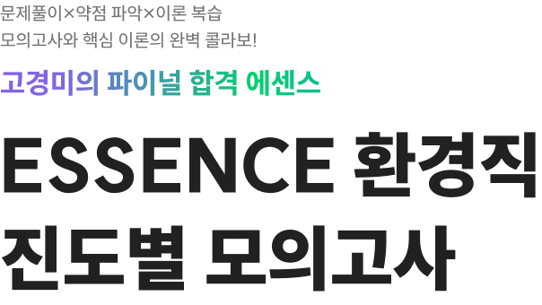문제풀이×약점 파악×이론 복습 모의고사와 핵심 이론의 완벽 콜라보! 고경미의 합격 ESSENCE 환경직 진도별 모의고사