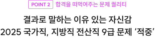 결과로 말하는 이유 있는 자신감 2025 국가직, 지방직 전산직 9급 문제 ‘적중’